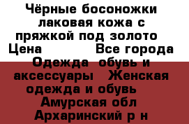 Чёрные босоножки лаковая кожа с пряжкой под золото › Цена ­ 3 000 - Все города Одежда, обувь и аксессуары » Женская одежда и обувь   . Амурская обл.,Архаринский р-н